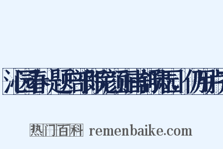 沁园春+题户部郎完颜正甫舒啸园，仍用卢齐是什么意思的图片